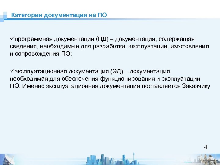 Категории документации на ПО üпрограммная документация (ПД) – документация, содержащая сведения, необходимые для разработки,