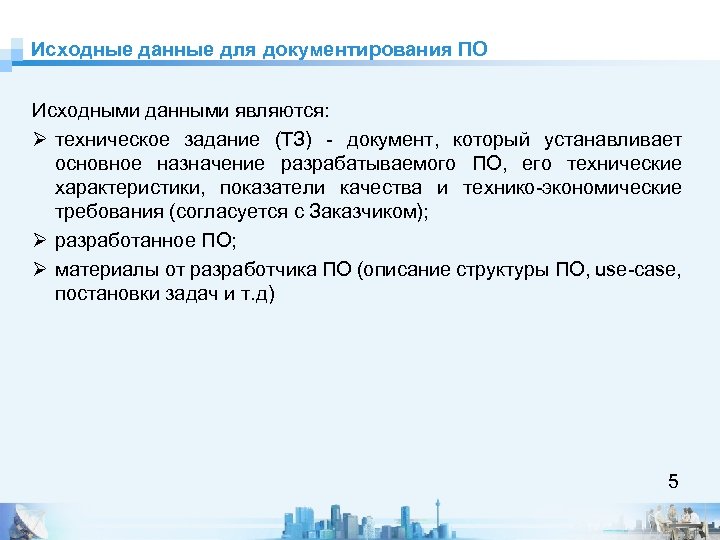 Исходные данные для документирования ПО Исходными данными являются: Ø техническое задание (ТЗ) - документ,