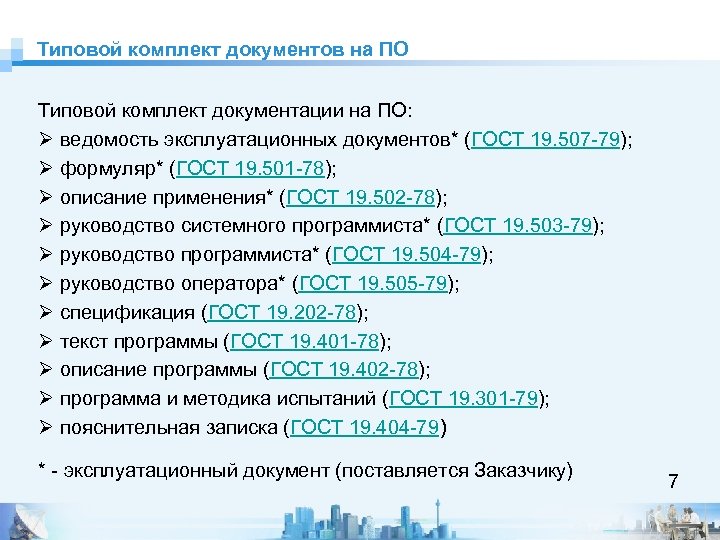 Типовой комплект документов на ПО Типовой комплект документации на ПО: Ø ведомость эксплуатационных документов*