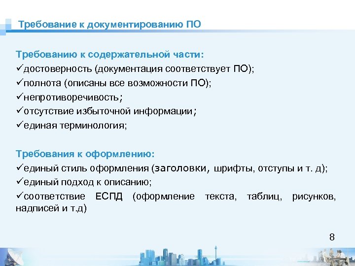 Требование к документированию ПО Требованию к содержательной части: üдостоверность (документация соответствует ПО); üполнота (описаны