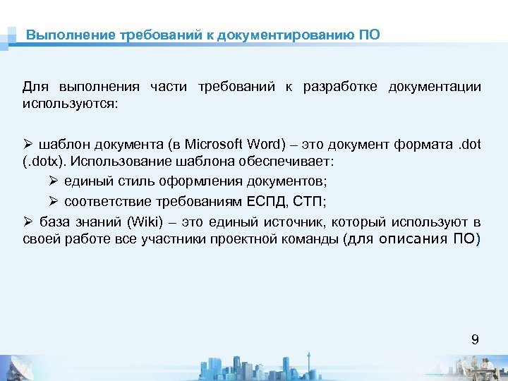 Выполнение требований к документированию ПО Для выполнения части требований к разработке документации используются: Ø