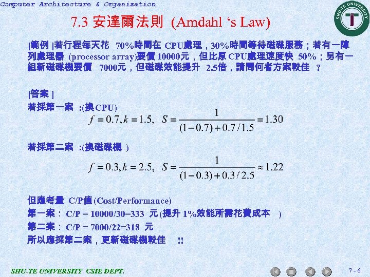 Computer Architecture & Organization 7. 3 安達爾法則 (Amdahl ‘s Law) [範例 ]若行程每天花 70%時間在 CPU處理，30%時間等待磁碟服務；若有一陣