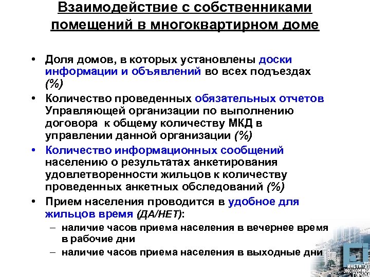 Взаимодействие с собственниками помещений в многоквартирном доме • Доля домов, в которых установлены доски