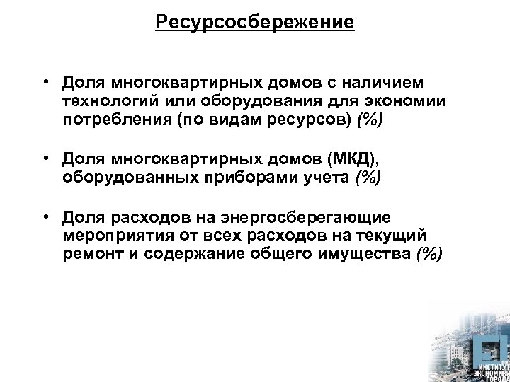 Ресурсосбережение • Доля многоквартирных домов с наличием технологий или оборудования для экономии потребления (по