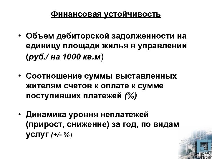 Финансовая устойчивость • Объем дебиторской задолженности на единицу площади жилья в управлении (руб. /