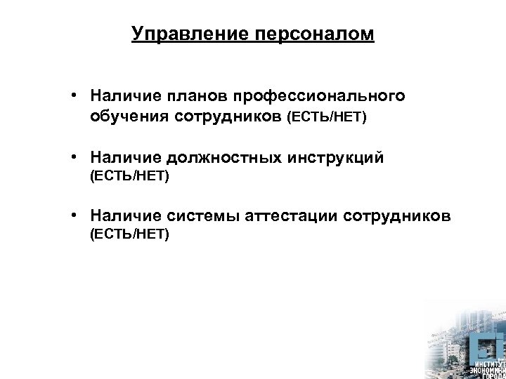 Управление персоналом • Наличие планов профессионального обучения сотрудников (ЕСТЬ/НЕТ) • Наличие должностных инструкций (ЕСТЬ/НЕТ)