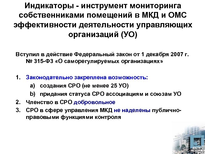 Индикаторы - инструмент мониторинга собственниками помещений в МКД и ОМС эффективности деятельности управляющих организаций
