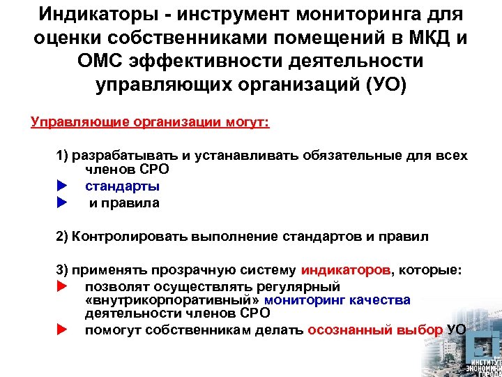 Индикаторы - инструмент мониторинга для оценки собственниками помещений в МКД и ОМС эффективности деятельности