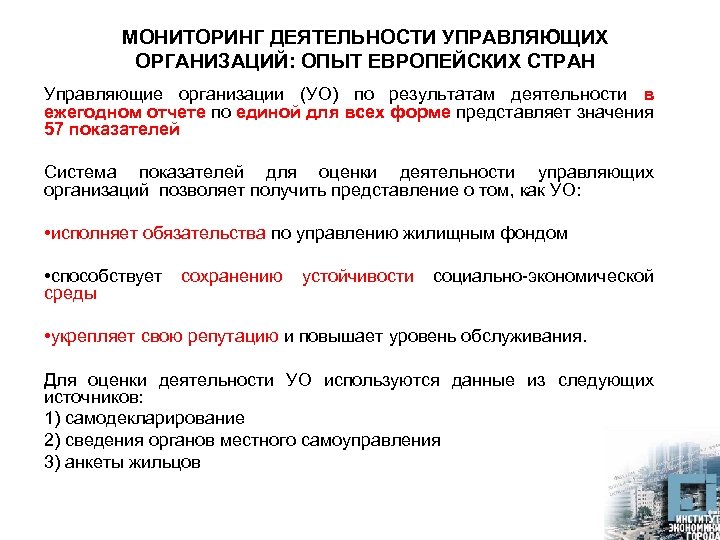 МОНИТОРИНГ ДЕЯТЕЛЬНОСТИ УПРАВЛЯЮЩИХ ОРГАНИЗАЦИЙ: ОПЫТ ЕВРОПЕЙСКИХ СТРАН Управляющие организации (УО) по результатам деятельности в