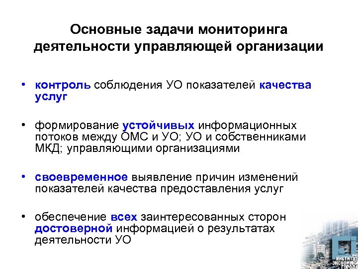 Основные задачи мониторинга деятельности управляющей организации • контроль соблюдения УО показателей качества услуг •