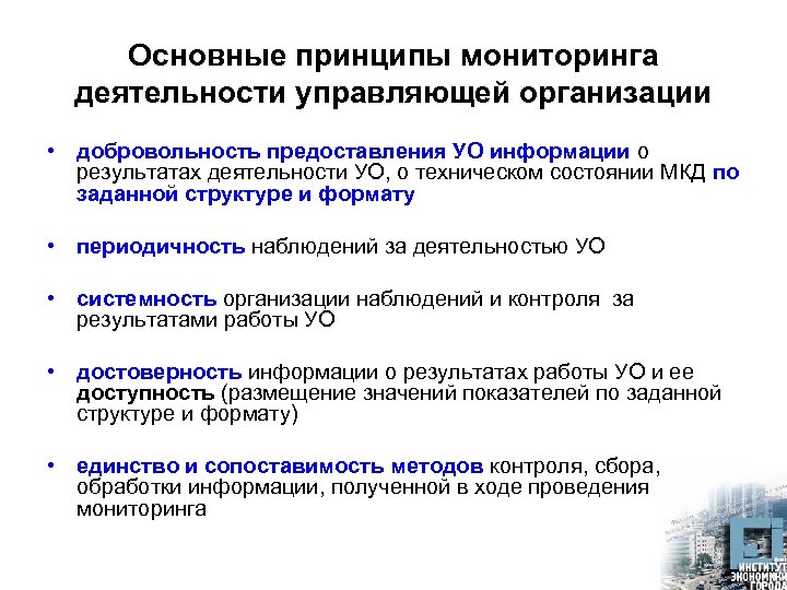 Основные принципы мониторинга деятельности управляющей организации • добровольность предоставления УО информации о результатах деятельности