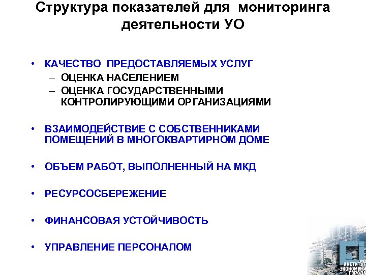Структура показателей для мониторинга деятельности УО • КАЧЕСТВО ПРЕДОСТАВЛЯЕМЫХ УСЛУГ – ОЦЕНКА НАСЕЛЕНИЕМ –