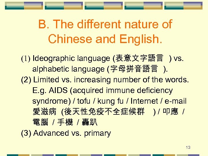 B. The different nature of Chinese and English. (1) Ideographic language (表意文字語言 ) vs.