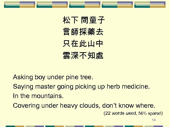 松下 問童子 言師採藥去 只在此山中 雲深不知處 Asking boy under pine tree. Saying master going picking