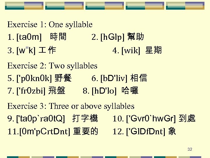 Exercise 1: One syllable 1. [ta 0 m] 時間 2. [h. Glp] 幫助 3.