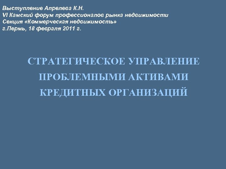 Выступление Апрелева К. Н. VI Камский форум профессионалов рынка недвижимости Секция «Коммерческая недвижимость» г.