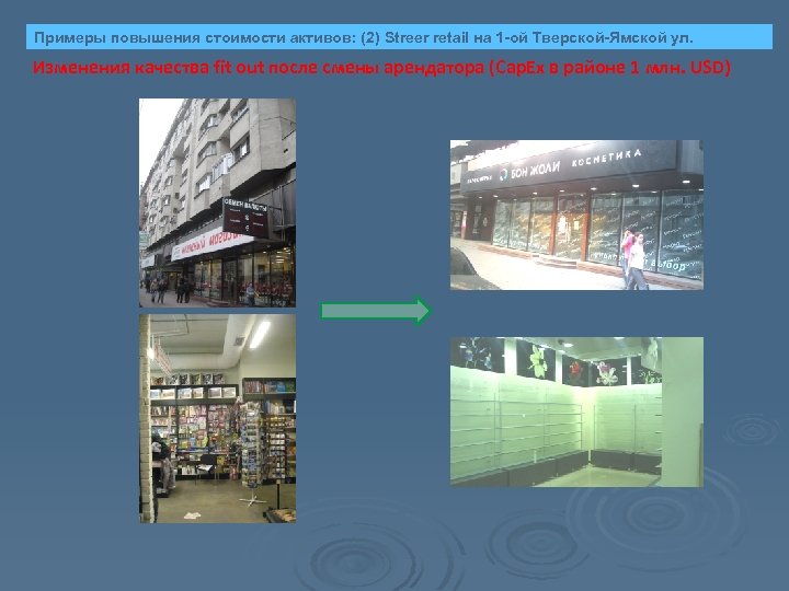 Примеры повышения стоимости активов: (2) Streer retail на 1 -ой Тверской-Ямской ул. Изменения качества
