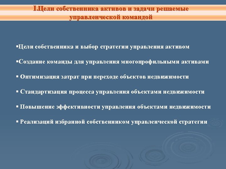 I. Цели собственника активов и задачи решаемые управленческой командой §Цели собственника и выбор стратегии
