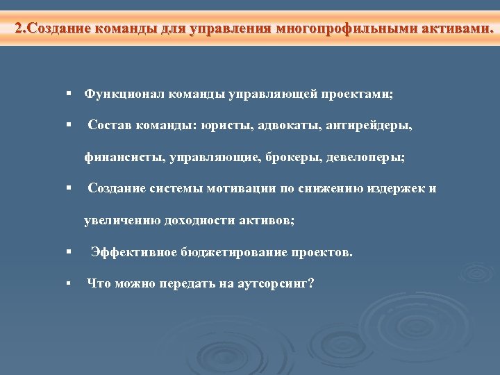 2. Создание команды для управления многопрофильными активами. § Функционал команды управляющей проектами; § Состав