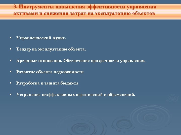 3. Инструменты повышения эффективности управления активами и снижения затрат на эксплуатацию объектов § Управленческий