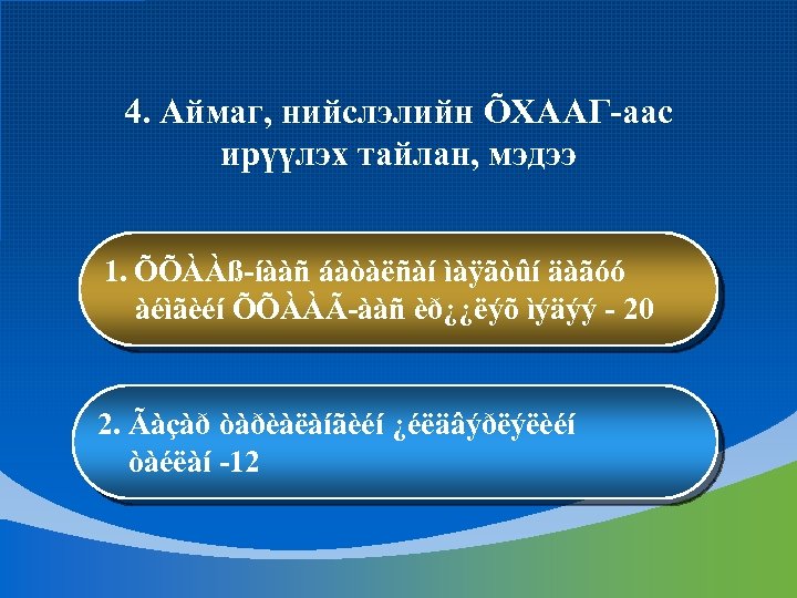 4. Аймаг, нийслэлийн ÕХААГ-аас ирүүлэх тайлан, мэдээ 1. ÕÕÀÀß-íààñ áàòàëñàí ìàÿãòûí äàãóó àéìãèéí ÕÕÀÀÃ-ààñ