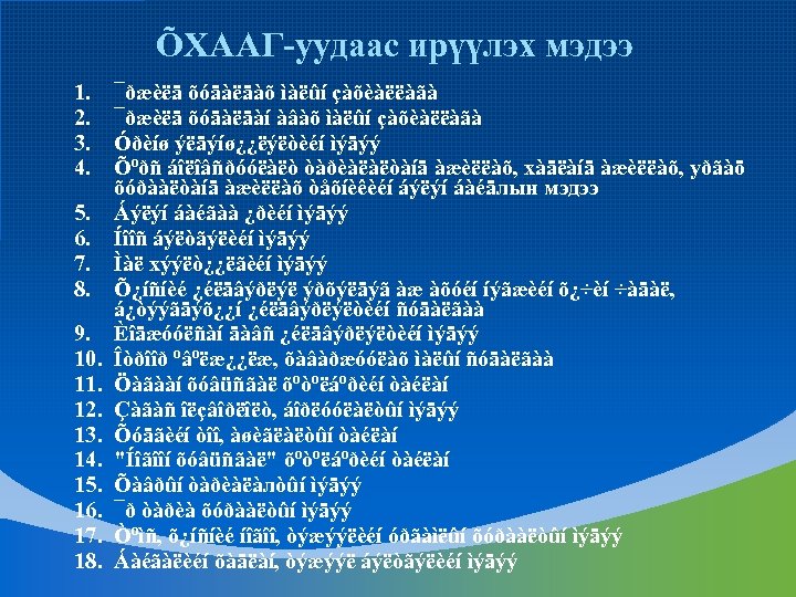 ÕХААГ-уудаас ирүүлэх мэдээ 1. 2. 3. 4. 5. 6. 7. 8. 9. 10. 11.