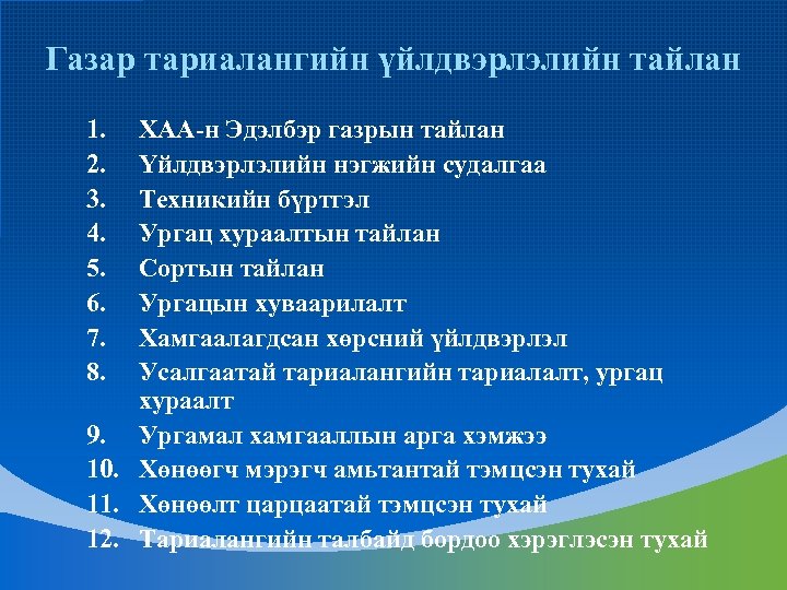 Газар тариалангийн үйлдвэрлэлийн тайлан 1. 2. 3. 4. 5. 6. 7. 8. ХАА-н Эдэлбэр