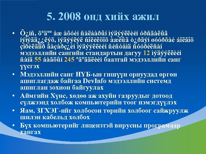 5. 2008 онд хийх ажил • Õ¿íñ, õºäºº àæ àõóéí ñàëáàðûí ìýäýýëëèéí óðñãàëûã íýìýãä¿¿ëýõ,