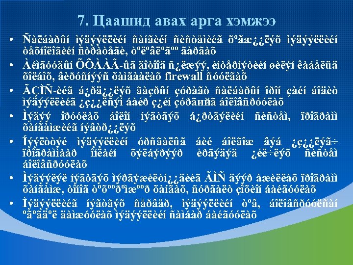7. Цаашид авах арга хэмжээ • Ñàëáàðûí ìýäýýëëèéí ñàíãèéí ñèñòåìèéã õºãæ¿¿ëýõ ìýäýýëëèéí òåõíîëîãèéí ñòðàòåãè,