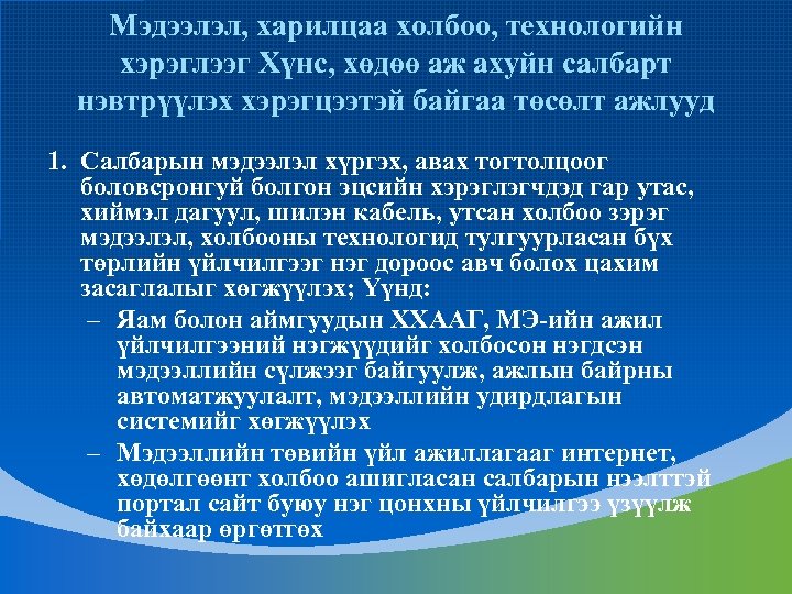 Мэдээлэл, харилцаа холбоо, технологийн хэрэглээг Хүнс, хөдөө аж ахуйн салбарт нэвтрүүлэх хэрэгцээтэй байгаа төсөлт