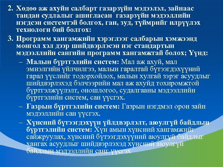 2. Хөдөө аж ахуйн салбарт газарзүйн мэдээлэл, зайнаас тандан судлалыг ашигласан газарзүйн мэдээллийн нэгдсэн
