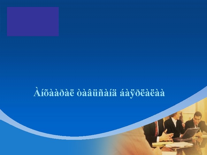 Company LOGO Àíõààðàë òàâüñàíä áàÿðëàëàà 