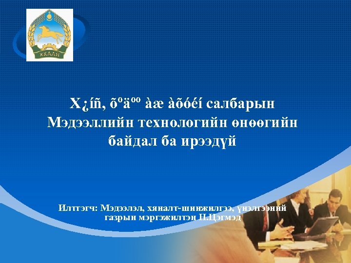 Company LOGO Х¿íñ, õºäºº àæ àõóéí салбарын Мэдээллийн технологийн өнөөгийн байдал ба ирээдүй Илтгэгч: