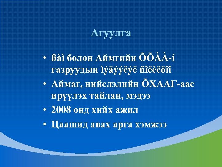 Агуулга • ßàì болон Аймгийн ÕÕÀÀ-í газруудын ìýäýýëýë ñîëèëöîî • Аймаг, нийслэлийн ÕХААГ-аас ирүүлэх