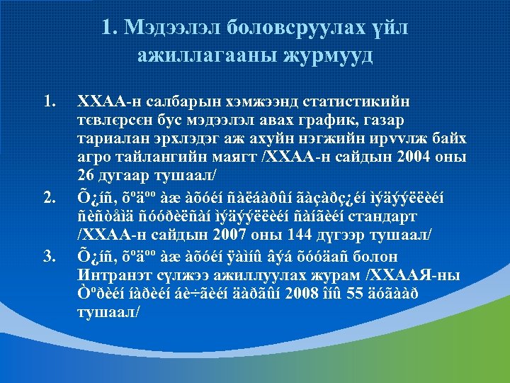 1. Мэдээлэл боловсруулах үйл ажиллагааны журмууд 1. 2. 3. ХХАА-н салбарын хэмжээнд статистикийн тєвлєрсєн