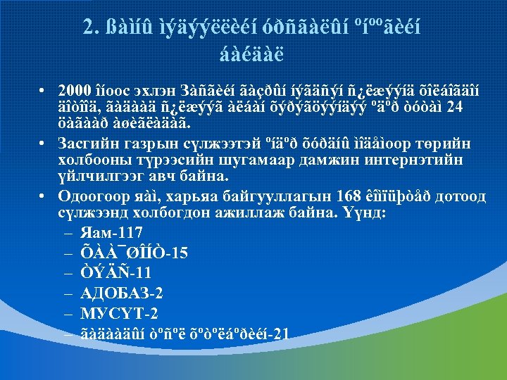 2. ßàìíû ìýäýýëëèéí óðñãàëûí ºíººãèéí áàéäàë • 2000 îíоос эхлэн Зàñãèéí ãàçðûí íýãäñýí ñ¿ëæýýíä