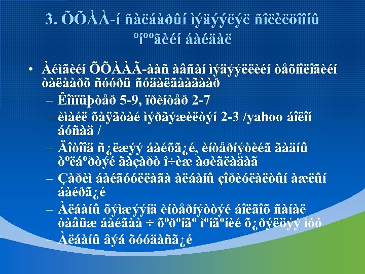 3. ÕÕÀÀ-í ñàëáàðûí ìýäýýëýë ñîëèëöîîíû ºíººãèéí áàéäàë • Àéìãèéí ÕÕÀÀÃ-ààñ àâñàí ìýäýýëëèéí òåõíîëîãèéí òàëààðõ