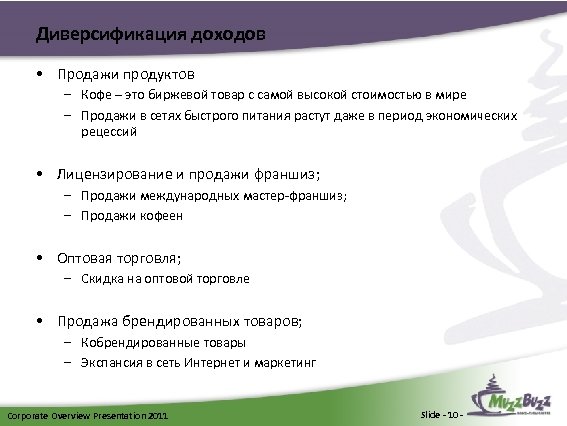 Диверсификация доходов • Продажи продуктов – Кофе – это биржевой товар с самой высокой