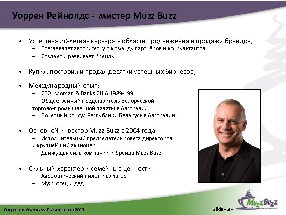 Уоррен Рейнолдс - мистер Muzz Buzz • Успешная 30 -летняя карьера в области продвижения