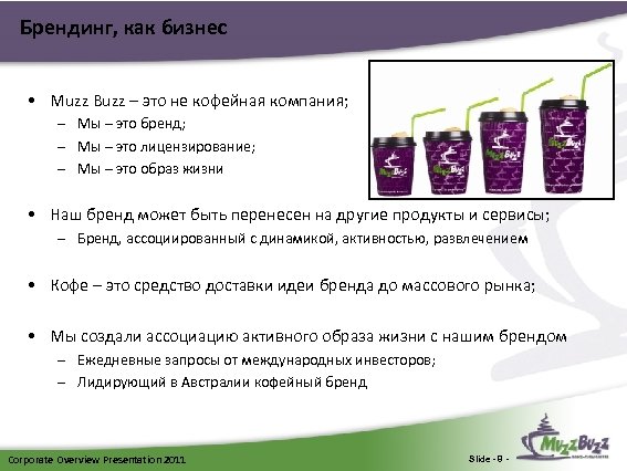 Брендинг, как бизнес • Muzz Buzz – это не кофейная компания; – Мы –