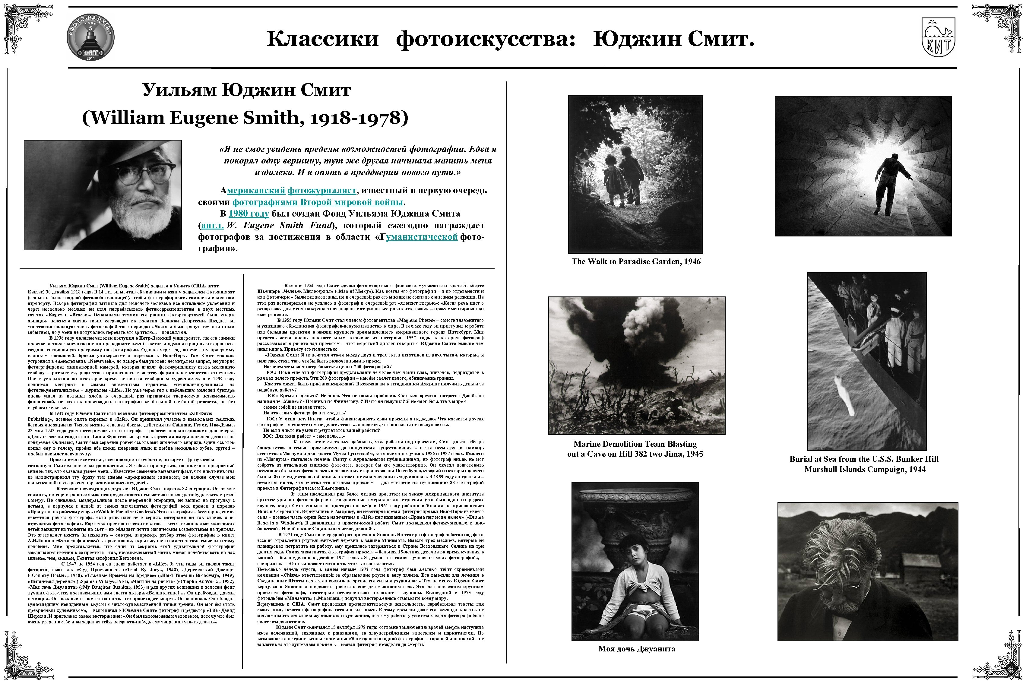 Классики фотоискусства: Юджин Смит. Уильям Юджин Смит (William Eugene Smith, 1918 -1978) «Я не