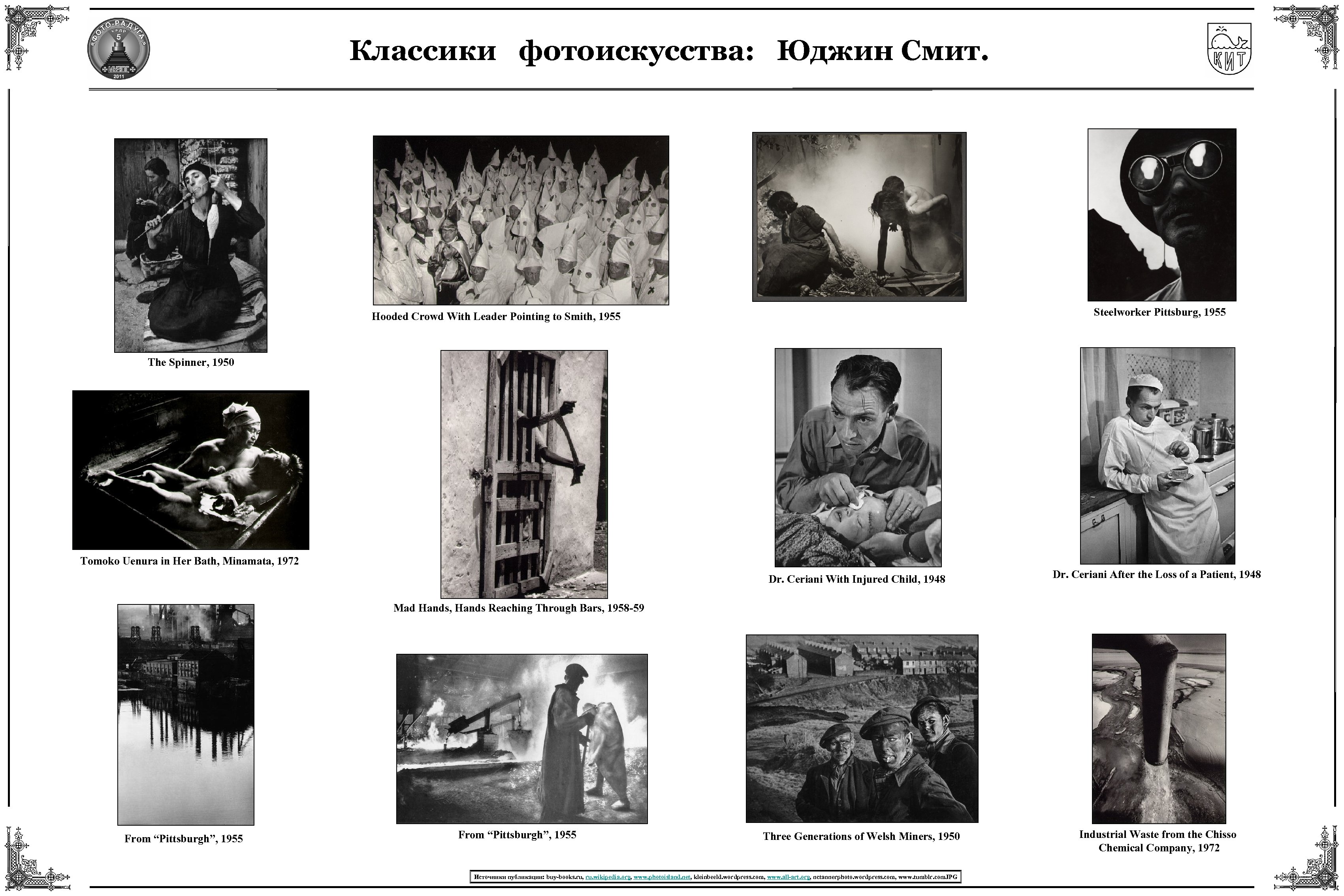 Классики фотоискусства: Юджин Смит. Steelworker Pittsburg, 1955 Hooded Crowd With Leader Pointing to Smith,