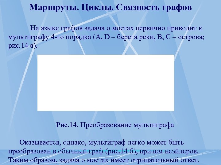Маршруты. Циклы. Связность графов На языке графов задача о мостах первично приводит к мультиграфу