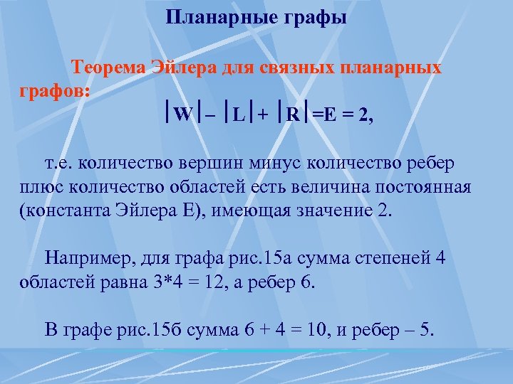 Планарные графы Теорема Эйлера для связных планарных графов: W – L + R =E