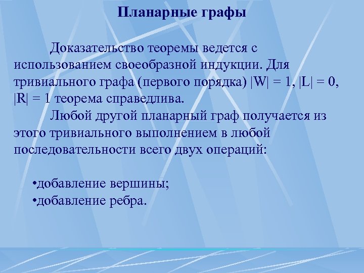 Планарные графы Доказательство теоремы ведется с использованием своеобразной индукции. Для тривиального графа (первого порядка)
