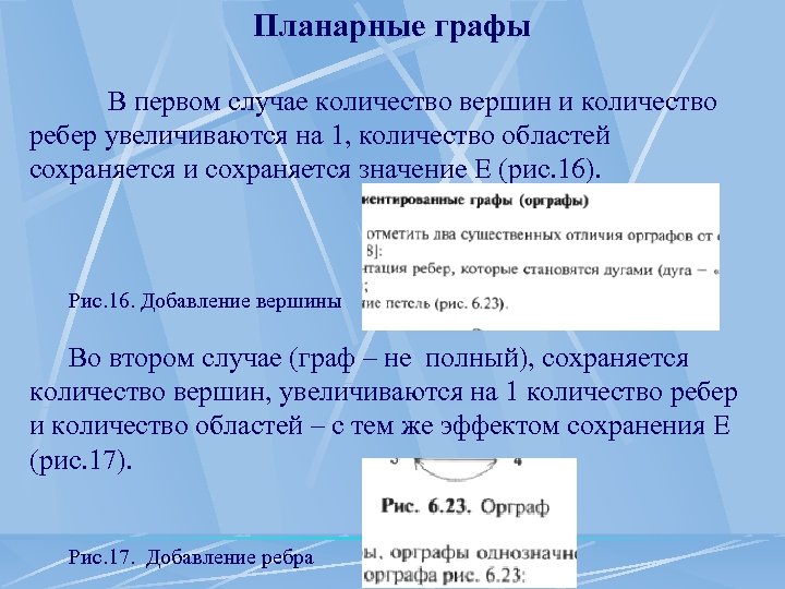 Планарные графы В первом случае количество вершин и количество ребер увеличиваются на 1, количество