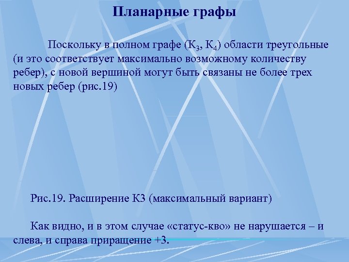 Планарные графы Поскольку в полном графе (К 3, К 4) области треугольные (и это