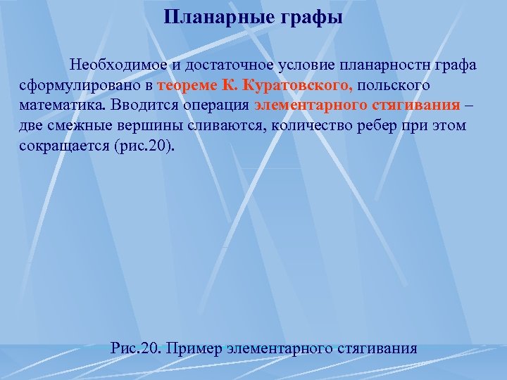Планарные графы Необходимое и достаточное условие планарностн графа сформулировано в теореме К. Куратовского, польского