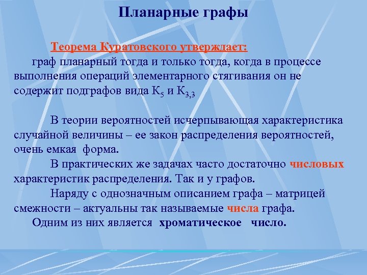 Планарные графы Теорема Куратовского утверждает: граф планарный тогда и только тогда, когда в процессе