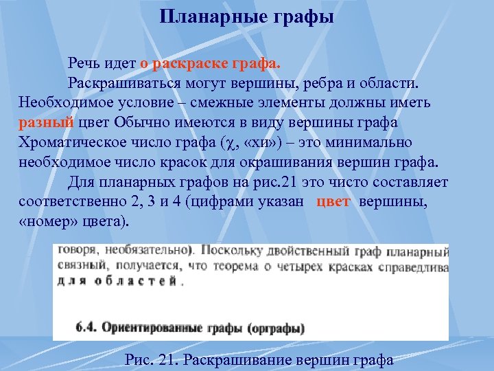 Планарные графы Речь идет о раске графа. Раскрашиваться могут вершины, ребра и области. Необходимое